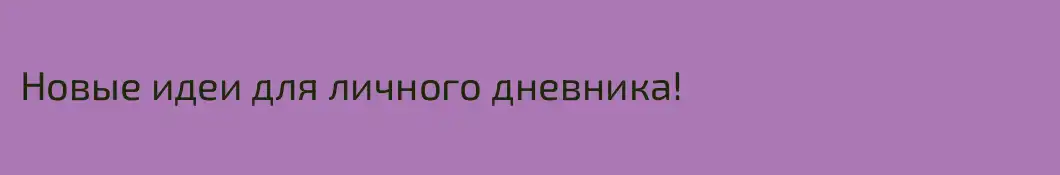 Новые идеи для личного дневника!